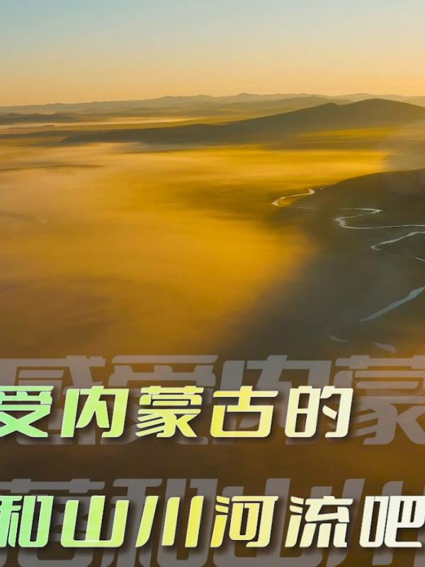 亮丽内蒙古355期：江山多娇-来内蒙古赏山川河流、观日出日落
