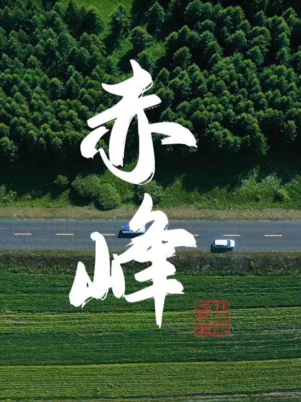 亮丽内蒙古第356期：玩转赤峰-湖光草原攻略
