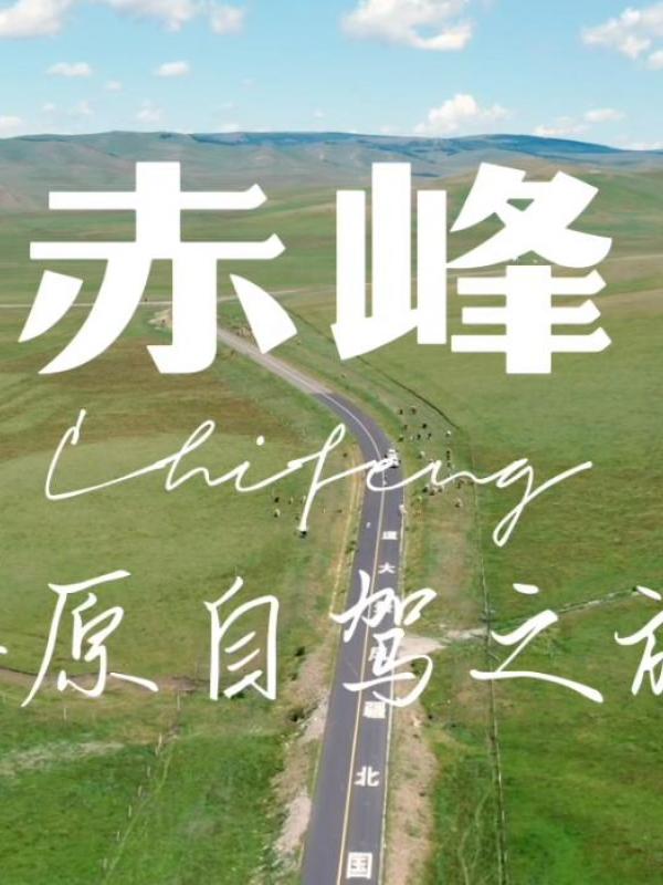 畅游赤峰第9期：玩转赤峰-草原自驾之旅