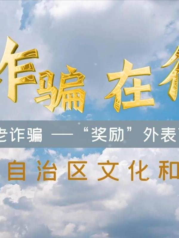 防诈骗、在行动：防范养老诈骗-“奖励”外表下的陷阱