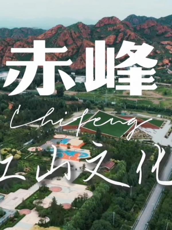 畅游赤峰第10期：玩转赤峰-红山文化