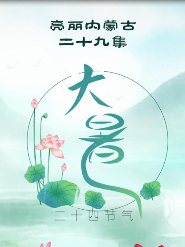 亮丽内蒙古第二十九集：二十四节气-大暑