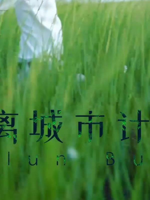 亮丽内蒙古第357期：逃离城市计划-呼伦贝尔