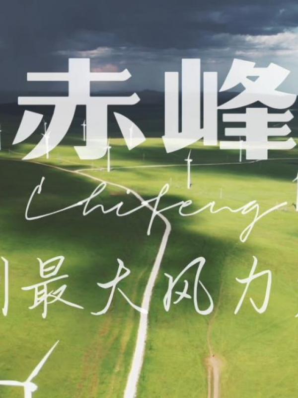 畅游赤峰第11期：玩转赤峰-亚洲最大风力发电