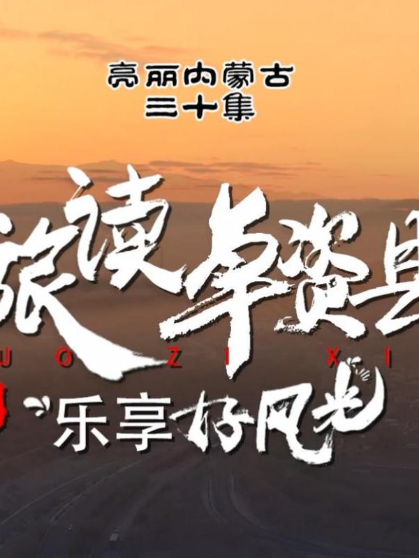 亮丽内蒙古第三十集：旅读卓资县-乐享好风光