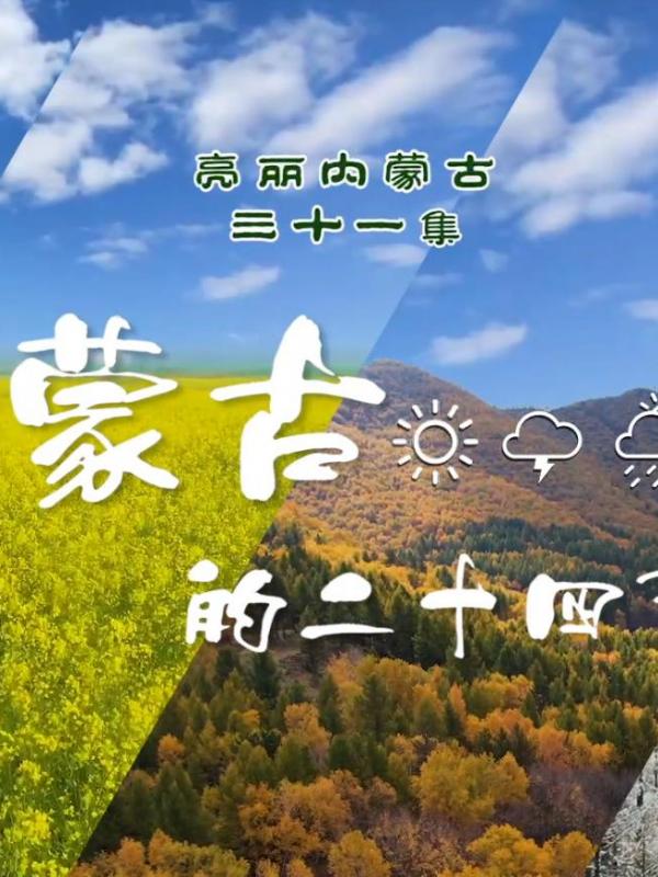 亮丽内蒙古第三十一集：内蒙古的二十四节气