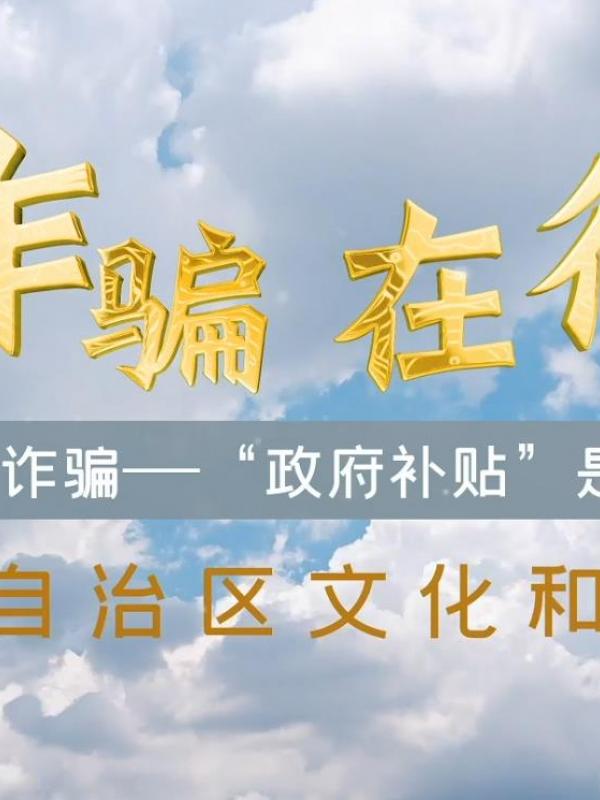 防范养老诈骗-“政府补贴”是真是假？