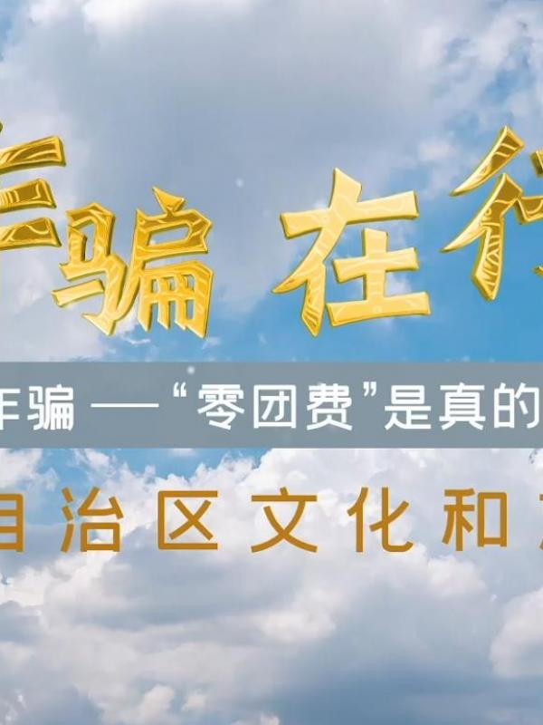 防范养老诈骗——“零团费”是真的免费吗？