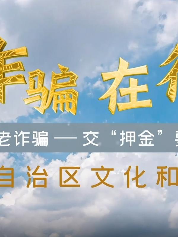 防范养老诈骗-交“押金”要谨慎！