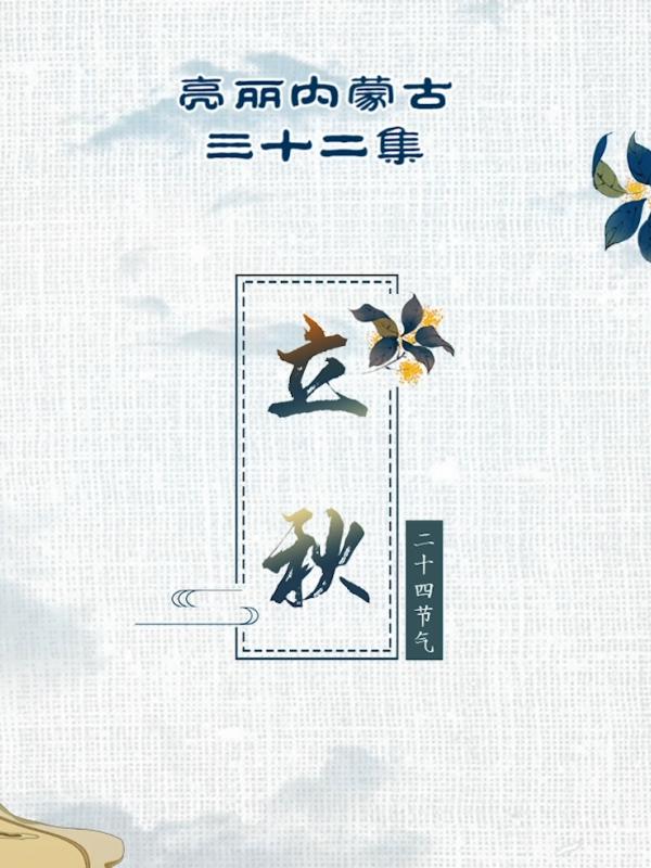 亮丽内蒙古第三十二集：二十四节气-立秋