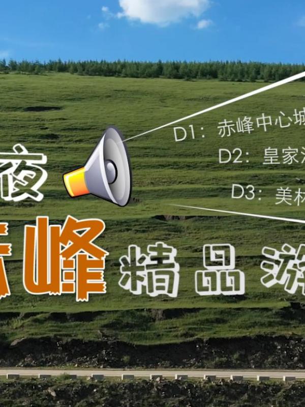 畅游赤峰第14期：三天两夜赤峰精品游