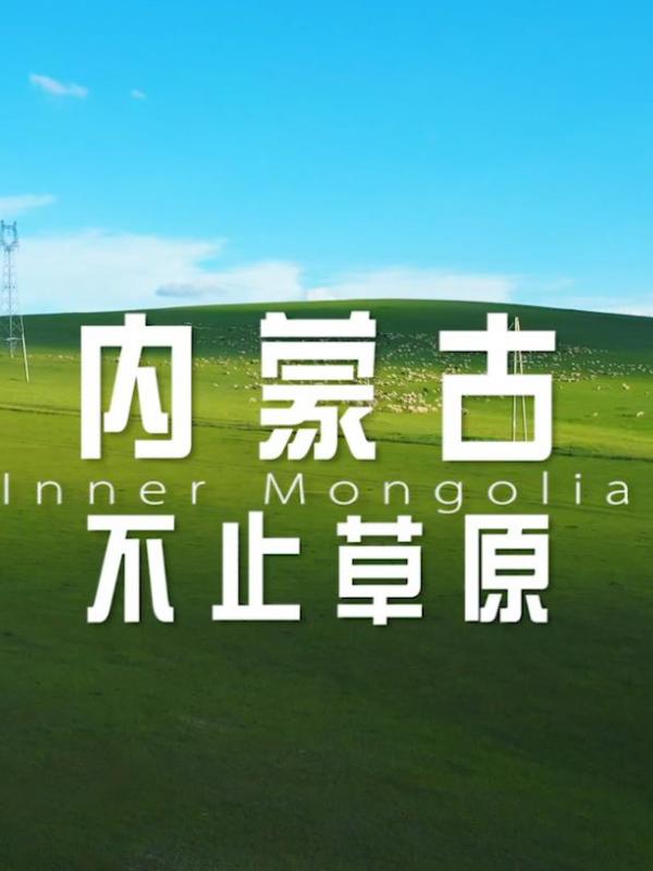 亮丽内蒙古第361期：内蒙古-不止草原