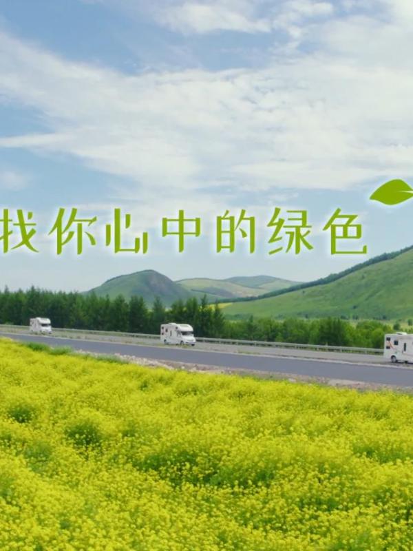 亮丽内蒙古第362期：来内蒙古-寻找心中的绿色