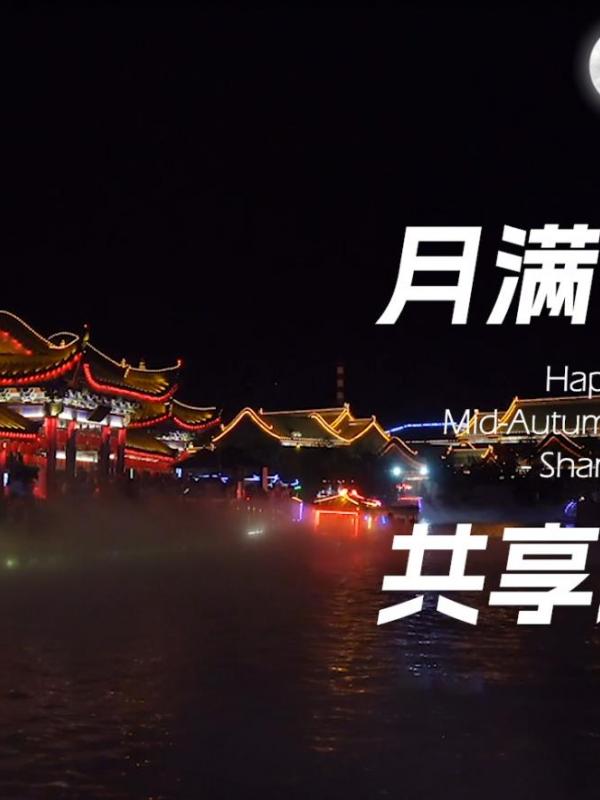 月满中秋-共享欢乐
