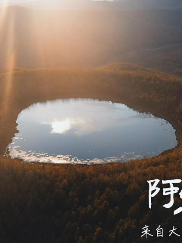 亮丽内蒙古第388期： 阿尔山天池-来自大自然的满满“心”意