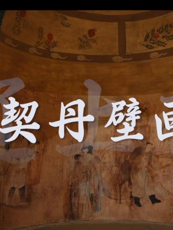 契丹壁画