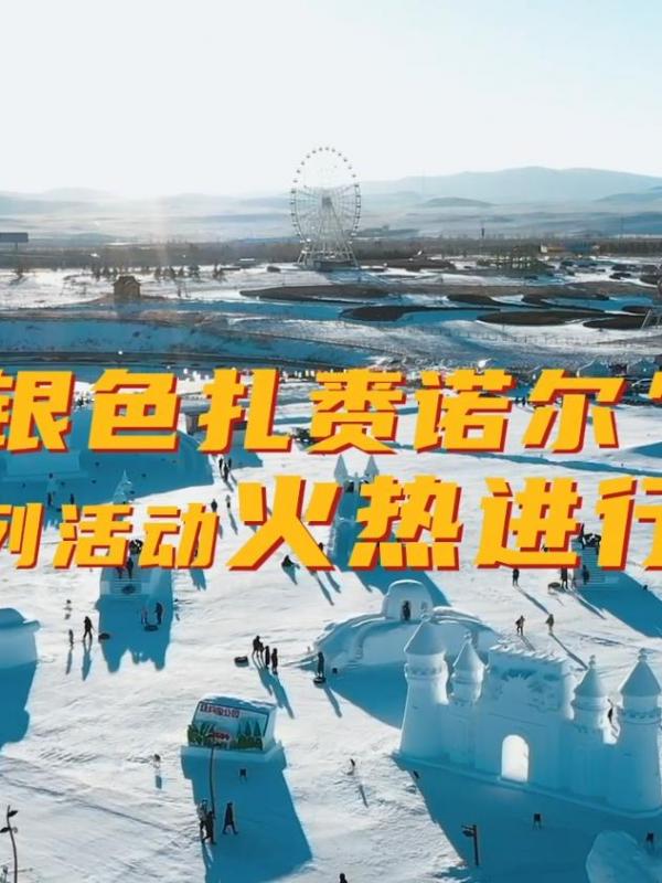 首届“银色扎赉诺尔”冰雪季系列活动火热进行中