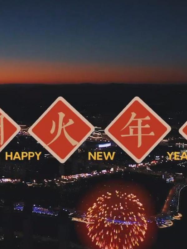 畅游赤峰第33期：烟火年年