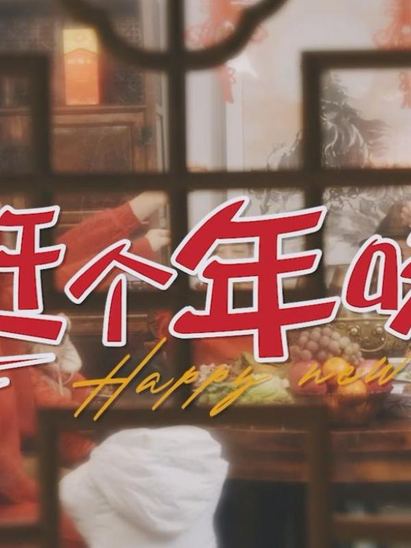 亮丽内蒙古2023年第9期：赶个年味儿