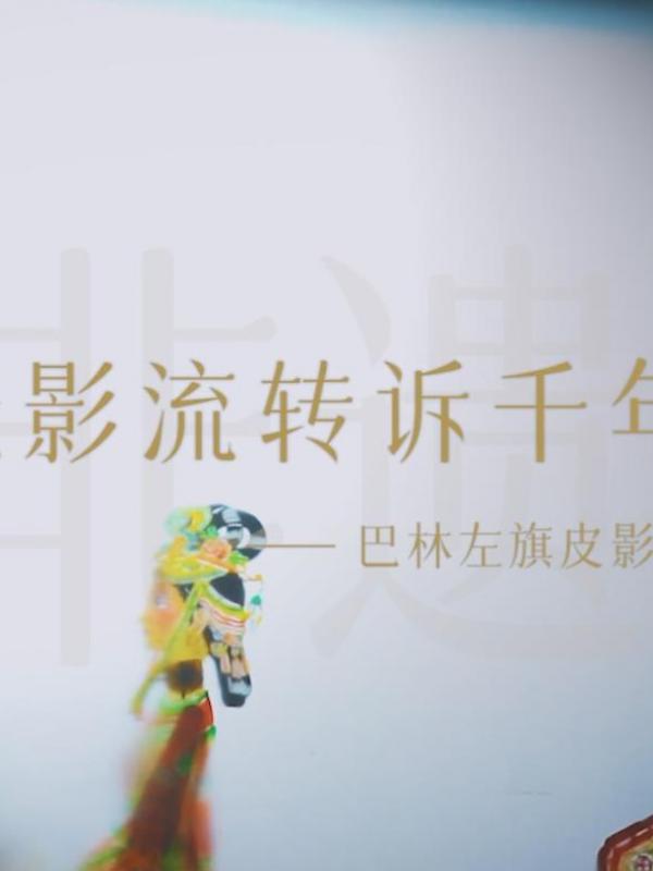 亮丽内蒙古2023年第三集：光影流转诉千年-巴林左旗皮影戏