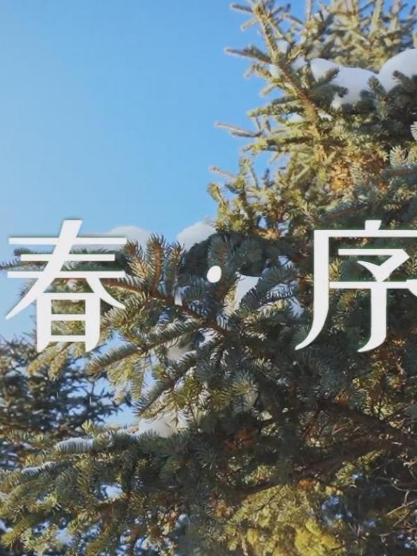 亮丽内蒙古第431期2023年第13期：春·序