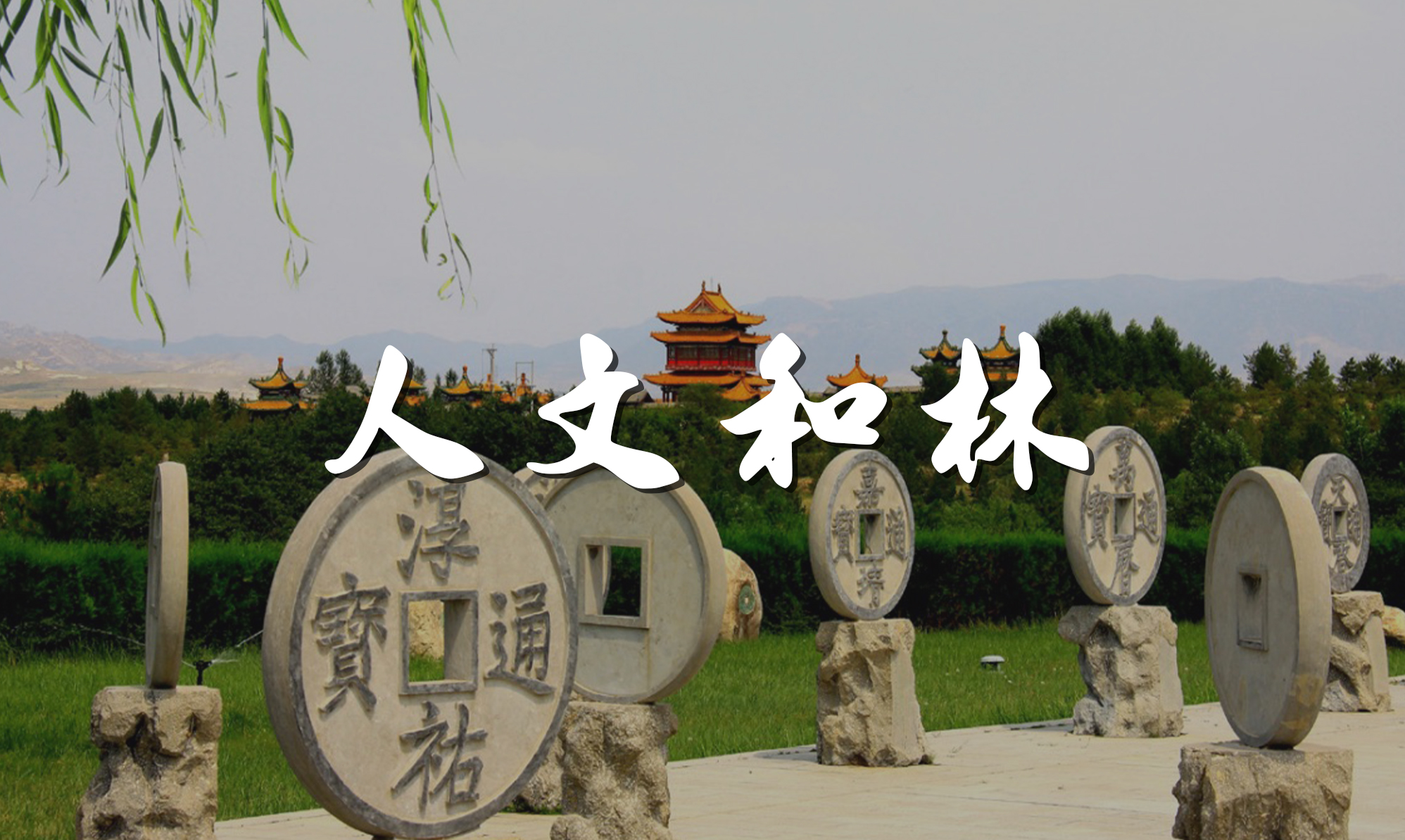 周末呼和浩特休闲旅游指南｜人文和林篇
